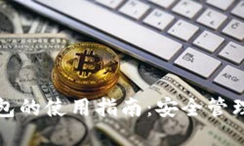 区块链身份钱包的使用指南：安全管理你的数字身份