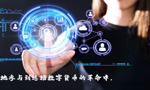 biao ti区块链钱包：全面解析与使用指南/biao ti

guan jianci区块链钱包, 数字资产, 安全性, 加密货币, 钱包类型/guan jianci

随着区块链技术的飞速发展，越来越多的人开始关注加密货币及其相关技术，其中区块链钱包作为存储和管理数字资产的重要工具，逐渐成为大众关注的焦点。区块链钱包不仅能够为用户提供安全、便捷的资产管理服务，还能够帮助用户更好地理解和参与到数字货币的生态系统中。本文将全面解析区块链钱包的基本概念、类型、安全性及其使用指南，并探讨常见问题及其解决方案。

一、区块链钱包的基本概念
区块链钱包是一种存储、发送和接收数字资产（如比特币、以太坊等）的软件工具。它通过公钥和私钥的配对关系，确保用户能够安全地管理其数字货币。公钥相当于一个银行账号，用户可以将其分享给他人以接收资金；而私钥则类似于银行取款密码，用户需要确保其安全，以防止资产被盗。

区块链钱包的核心功能包括，但不限于：
ul
    li资产管理：用户可以通过钱包管理多种数字货币资产，查看余额和交易记录。/li
    li交易功能：用户可以发送和接收数字资产，并支付相应的交易费用。/li
    li安全存储：钱包会通过加密措施保护用户的私钥和资产安全。/li
/ul

二、区块链钱包的类型
根据存储方式和使用场景，区块链钱包主要分为以下几种类型：

h41. 热钱包/h4
热钱包指的是在线钱包，其私钥存储在互联网，用户可以随时访问，方便快捷。但由于热钱包暴露在互联网上，安全性相对较低。常见的热钱包有在线交易所的账户及手机钱包等。

h42. 冷钱包/h4
冷钱包是一种离线存储的钱包，其私钥并不连接到互联网，安全性极高，适合长期存储数字资产。常见的冷钱包有硬件钱包和纸钱包等。虽然冷钱包的使用稍显复杂，但其安全性让许多用户愿意为之选择。

h43. 硬件钱包/h4
硬件钱包是专门的设备，用于存储私钥，具有更高的安全性。通过USB接口连接至计算机进行交易，非常适合大额资产的长期存储。

h44. 软件钱包/h4
软件钱包是用户在电脑或手机上安装的一种钱包应用，分为桌面钱包、手机钱包和浏览器扩展钱包。虽然使用方便，但其安全性取决于用户设备的安全。

三、区块链钱包的安全性
在数字资产的交易和存储中，安全性至关重要。与传统金融系统相比，区块链钱包面临的安全威胁更多。用户在使用钱包时，需注意以下几点以确保安全：

h41.私钥管理/h4
用户必须妥善保管自己的私钥，避免将其泄露给他人。私钥一旦被盗，用户的资产就有可能被转移。

h42.定期备份/h4
许多钱包提供备份功能，用户应定期备份钱包数据，以防设备损坏或数据丢失。

h43.启用二次验证/h4
尽可能启用二次确认或多重签名机制，以增强账户的安全性。

h44.下载官方钱包/h4
使用官方渠道提供的钱包软件，避免下载来源不明的应用或软件，以降低被恶意软件攻击的风险。

四、区块链钱包的使用指南
使用区块链钱包进行数字资产交易相对简单，下面是使用钱包进行交易的一般步骤：

h41.下载与安装钱包/h4
选择适合的区块链钱包类型（热钱包或冷钱包），根据官方网站提供的指引进行下载和安装。

h42.创建钱包账户/h4
根据提示创建钱包账户，其中包括生成安全的私钥和助记词。确保将助记词保存在安全的地方，防止丢失。

h43.充值资金/h4
通过转换平台将法定货币转换为数字货币，然后可以将其充值到钱包中，通常提供二维码或地址用于接收转账。

h44.进行交易/h4
填写接收地址、交易金额后确认交易，并支付相应的矿工费。用户可以在钱包中查看交易状态和历史记录。

h45.提取资金/h4
若用户希望将资金转换为法定货币，可以将资产转移至交易所进行交易，提现至银行账户。

五、常见问题解答

h41. 区块链钱包是否安全？/h4
区块链钱包的安全性主要取决于用户是否妥善管理自己的私钥和如何选择钱包类型。热钱包的安全性较低，但适合频繁交易和小额资产的管理。冷钱包相对来说更安全，适合长期存储和大额资产。在使用钱包时，确保使用官方渠道进行下载，并定期备份数据。建议启用二次验证，以增强账户的安全性。此外，用户还应避免在公共网络（如Wi-Fi）下进行交易，以降低资产被盗的风险。

h42. 如何选择合适的区块链钱包？/h4
选择区块链钱包时，需要考虑以下几个因素：
ul
    listrong使用频率：/strong若您较频繁进行小额交易，可以选择热钱包，方便便捷；如果是长期资产存储，建议选择冷钱包。/li
    listrong安全性：/strong对于大额资产，最好选择硬件钱包或支持多重签名的冷钱包。/li
    listrong兼容性：/strong确保钱包支持您所持有的数字货币，避免选择只支持部分币种的钱包。/li
    listrong用户体验：/strong选择使用界面友好，操作简单的钱包软件，以提高使用体验。/li
    listrong社区评价：/strong查看其他用户的反馈和评价，可以参考社区对该钱包的信任度。/li
/ul

h43. 营销明星项目都使用什么钱包？/h4
许多明星项目和知名加密货币都会建议选用某些流行的、经过验证的钱包。例如，比特币社区通常推荐使用Electrum或是硬件钱包如Ledger及Trezor。以太坊用户也非常青睐MetaMask和MyEtherWallet等钱包。关键是，不同的项目会倾向于建议适合他们平台的特定钱包，而投资者应依据项目的特点进行选择。

h44. 如果钱包丢失，如何找回资产？/h4
大多数区块链钱包会提供助记词和备份选项用户务必记录下助记词，一旦忘记或丢失了钱包，用户可以使用助记词恢复钱包定访问资产。此外，如果你还保留了备份文件或其他验证信息（如手机号码、邮箱等），也可尝试在钱包应用中恢复。不过，切记私钥一旦泄露，任何找回的过程都可能带来高风险，务必要谨慎。

h45. 如何安全地使用钱包进行投资？/h4
在使用区块链钱包进行投资时，务必遵循一些安全策略：
ul
    li不要将所有资产存放在同一个钱包中，进行合理的资产分散以降低风险。/li
    li在进行大额交易前，先进行小额测试，确保操作无误。/li
    li定期检查钱包的软件更新，确保系统安全和功能正常。/li
    li使用硬件钱包进行大额资产的存储和管理，降低在线攻击的风险。/li
    li遵循基本的网络安全规则，定期更换密码，避免使用相同密码在不同平台上。/li
/ul

总的来说，区块链钱包是数字资产管理中不可或缺的工具，它的安全性和使用习惯直接关系到用户的资产安全。了解各种钱包的特点及安全使用方法，将有助于用户更好地参与到这场数字货币的革命中。