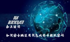 和关键词如何安全地使用钱包比特币提现密码