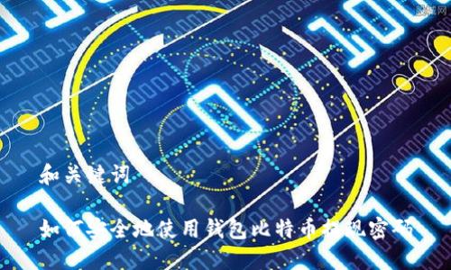 和关键词

如何安全地使用钱包比特币提现密码