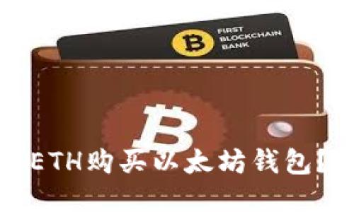 如何使用ETH购买以太坊钱包？全面指南