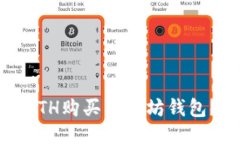 如何使用ETH购买以太坊钱包？全面指南