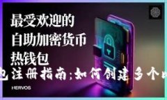 比特币钱包注册指南：如何创建多个比特币账户