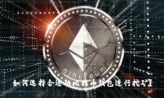如何选择合适的比特币钱包进行挖矿？