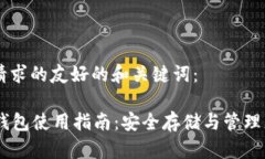 以下是您请求的友好的和关键词：比特币QT钱包使
