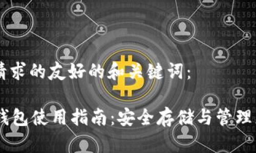 以下是您请求的友好的和关键词：

比特币QT钱包使用指南：安全存储与管理您的比特币