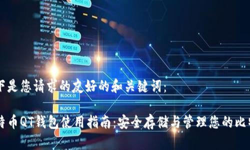 以下是您请求的友好的和关键词：

比特币QT钱包使用指南：安全存储与管理您的比特币