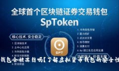 虚拟币国际钱包会被冻结吗？了解虚拟货币钱包