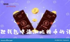 如何在小狐狸钱包中添加比特币的详细步骤指南