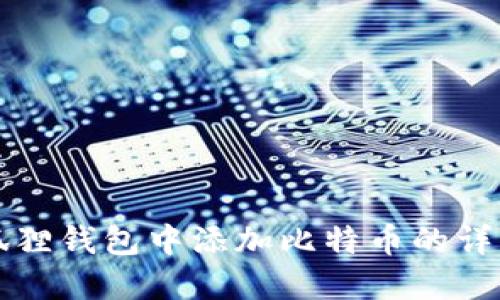 如何在小狐狸钱包中添加比特币的详细步骤指南