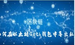 如何在以太坊Geth钱包中导出私钥