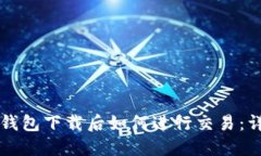比特币钱包下载后如何进行交易：详细指南