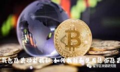 USDT钱包隐藏功能揭秘：如何找到和使用这些隐藏