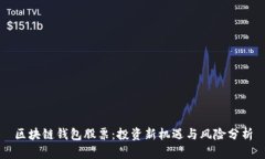 区块链钱包股票：投资新机遇与风险分析