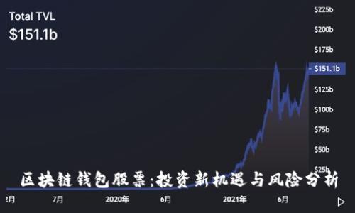 区块链钱包股票：投资新机遇与风险分析