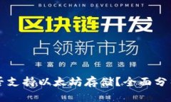 比太钱包是否支持以太坊存储？全面分析与使用