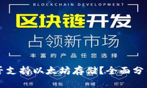 比太钱包是否支持以太坊存储？全面分析与使用指南