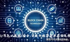 tp钱包以太坊：安全、便捷的数字货币存储选择