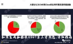 如何生成和接收USDT第三方钱包：详细指南