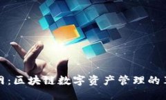 探索TP钱包官网：区块链数字资产管理的革命性解