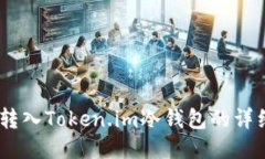 USDT转入Token.im冷钱包的详细指南