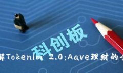 深入了解Tokenim 2.0：Aave理财的全新火花