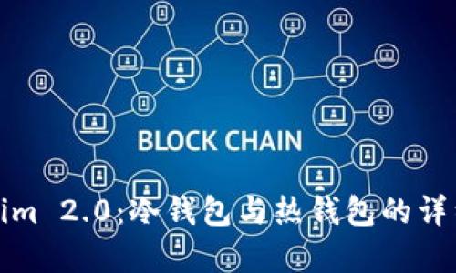 Tokenim 2.0：冷钱包与热钱包的详细解析