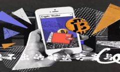 Tokenim币转不出的解决方案与常见问题解析