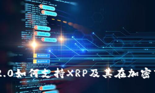 Tokenim 2.0如何支持XRP及其在加密市场的影响