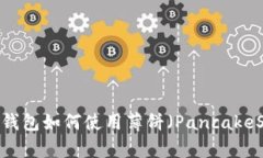 Tokenim 2.0 钱包如何使用薄饼（PancakeSwap）进行交易