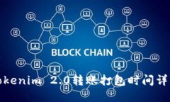 Tokenim 2.0转账打包时间详解
