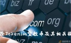 如何删除Tokenim空投币及其相关操作指南