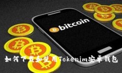 如何下载和使用Tokenim安卓钱包