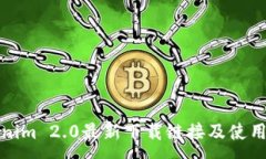 :Tokenim 2.0最新下载链接及使用指南