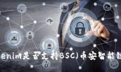 Tokenim是否支持BSC（币安智能链）？