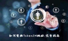 如何变换TokenIM地址：完整指南