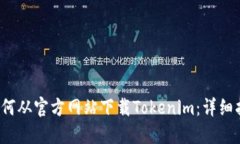  如何从官方网站下载Tokenim：详细指南