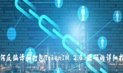 如何反编译和打包TokenIM 2.0 源码的详细指南
