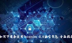 如何下载和使用Tokenim 2.0波宝钱包：全面指南