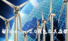 Title: 深入了解Tokenim 2.0钱包及其在棋牌行业的应