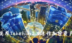 如何使用Tokenim2.0进行加密