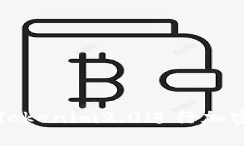 如何使用Tokenim2.0进行加密资产管理