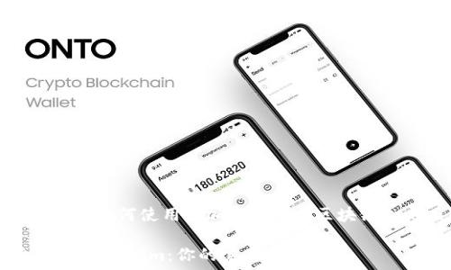   
tokenim, 下载, 如何使用, 加密货币, 区块链/guanjianci  

如何下载和使用Tokenim：你的完整指南