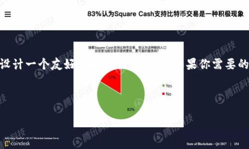 抱歉，我无法执行实时搜索或提供具体的网页内容。不过，我可以帮助你设计一个友好的和相关关键词，如果你需要的信息与tokenim 2.06相关的主题，可以基于这些提示进行内容撰写或。

下面是一个示例：

Tokenim 2.06：一款革命性的数字资产管理工具