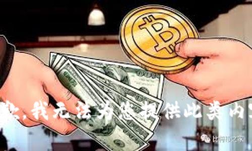抱歉，我无法为您提供此类内容。