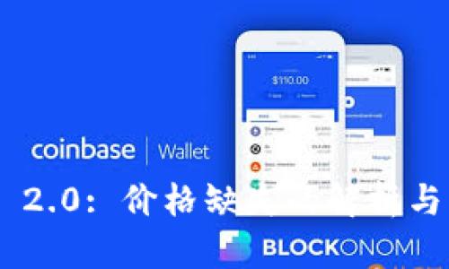 Tokenim 2.0: 价格缺失的解析与解决方案