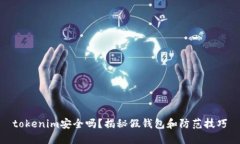 tokenim安全吗？揭秘假钱包