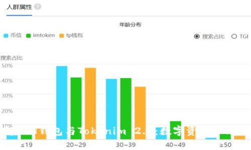 深入理解ETH钱包与Tokenim 2.0：数字资产管理的新选择