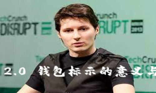 Tokenim 2.0 钱包标示的意义与功能解析