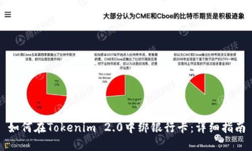 如何在Tokenim 2.0中绑银行卡：详细指南